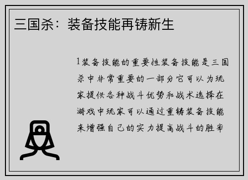 三国杀：装备技能再铸新生
