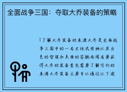 全面战争三国：夺取大乔装备的策略