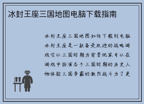 冰封王座三国地图电脑下载指南