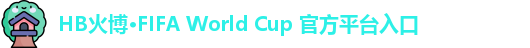 火博hb体育